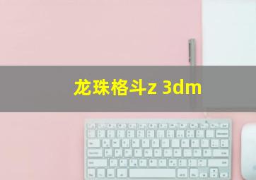 龙珠格斗z 3dm